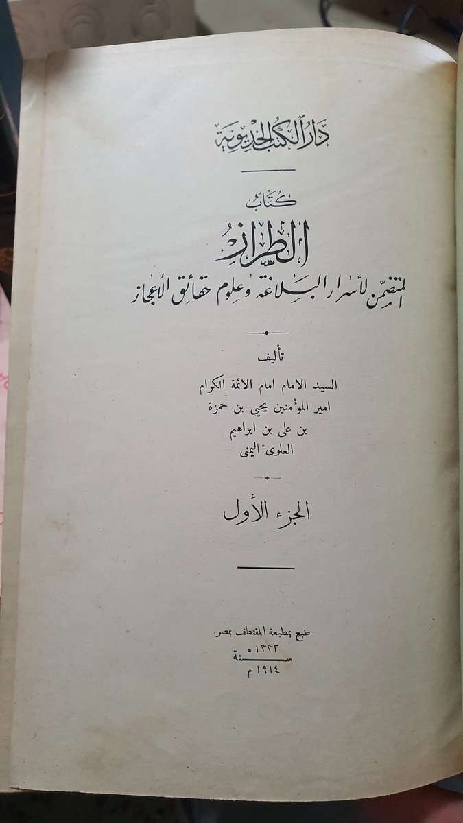 amjadnewaccount's tweet photo. نوادر للبيع / كتاب الطراز المتضمن لأسرار البلاغة وعلوم حقائق الإعجاز.
الطبعة الخديوية الأولى
(متوفر في تونس) https://t.co/xmX8iSaRig