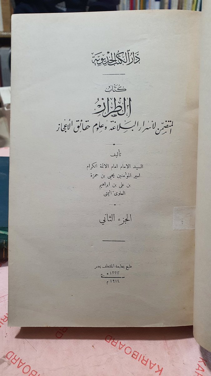 amjadnewaccount's tweet photo. نوادر للبيع / كتاب الطراز المتضمن لأسرار البلاغة وعلوم حقائق الإعجاز.
الطبعة الخديوية الأولى
(متوفر في تونس) https://t.co/xmX8iSaRig