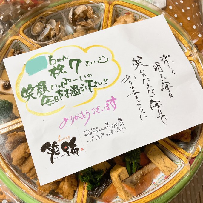 だいぶ早いけど義理実家でお誕生日会!知り合いの情報通の方に美味しいと噂に聞いて、山口市のダイニング笑海(わらみ)のオードブル初挑戦!出来合いの揚げ物少なくてすっっごくおいしかったー!お義母さんも『年末もここ頼も!』と言ってたくらい今度は飲みに行きたいなぁ 