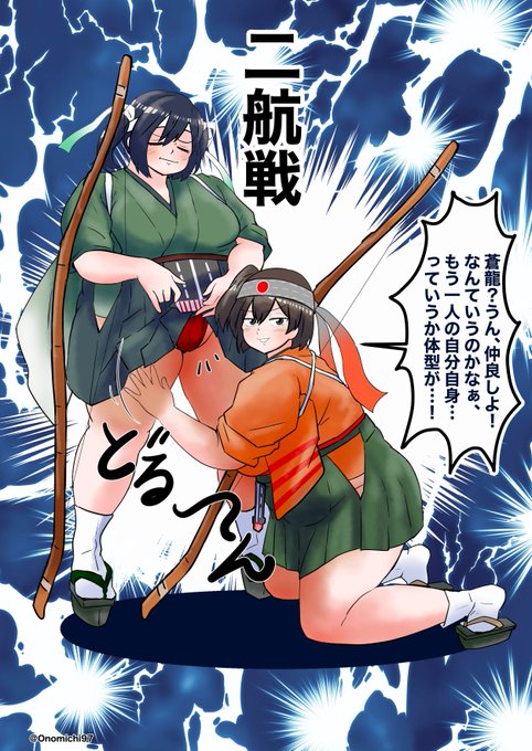 2月お肉絵連続更新中
昨日に続き2月11日=太いの日なのでふとい二航戦たち
なんだこの状況 https://t.co/MjusKyoOOn 