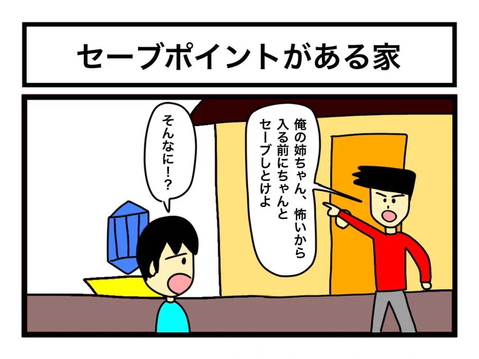 「セーブポイントがある家」 