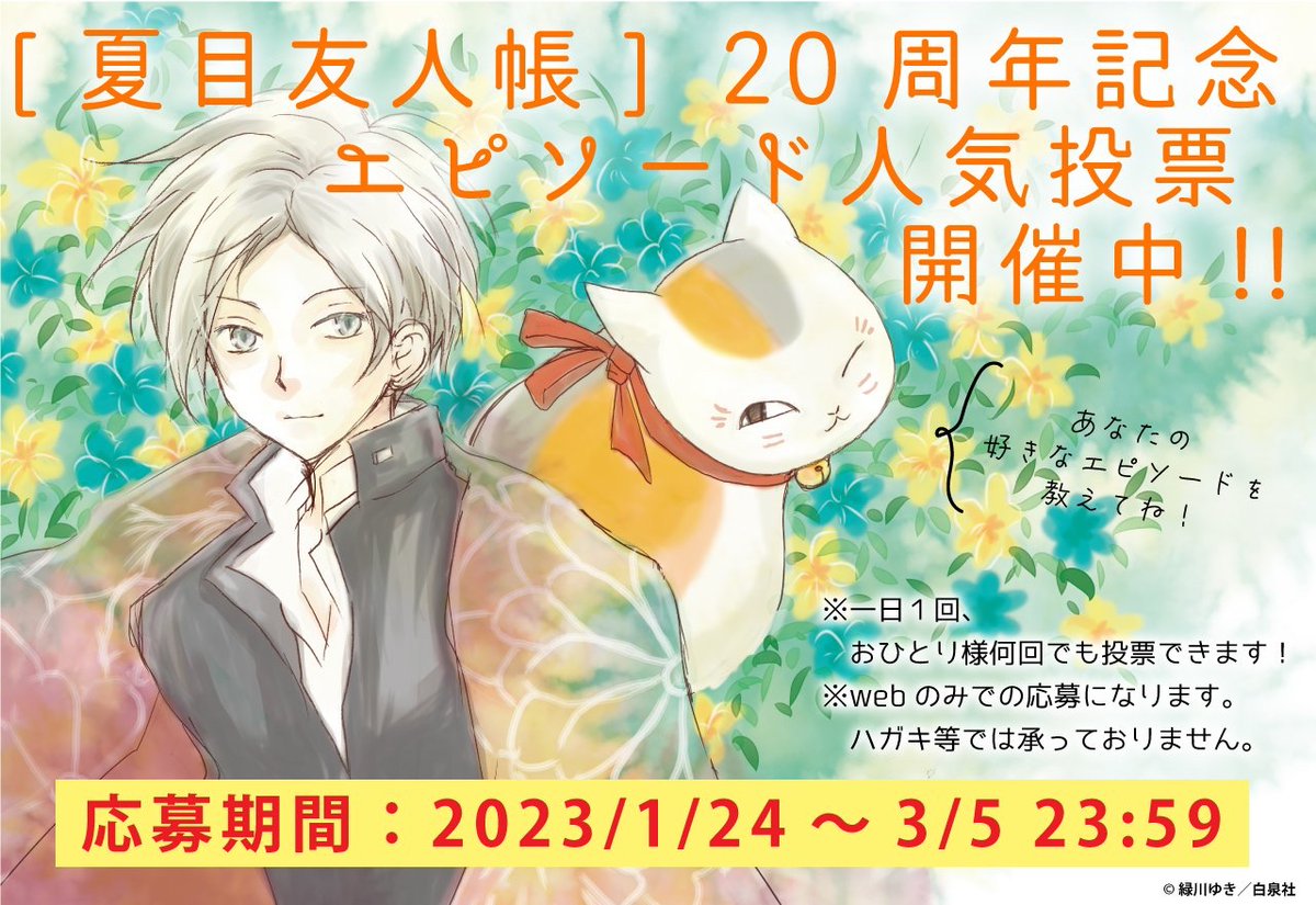 /
#夏目友人帳20周年企画 
エピソード人気投票開催中‼
\

【第52〜54話】連鎖の陰
      (HC13巻収録)
https://t.co/DSu6wp3FQ7

的場から手紙が届く。
祓い屋の会合に参加する事になった夏目だが、その会合にはある目的があって…?

▼投票はこちらから✨
https://t.co/GKyes6nOcf 