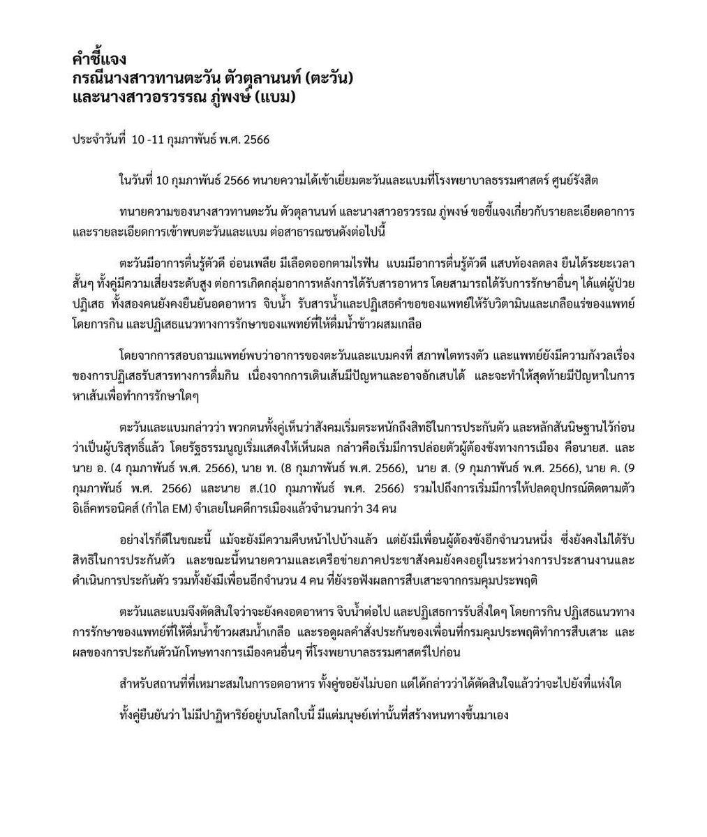 คำชี้แจงอาการของ #ตะวันแบม จากการเข้าเยี่ยมของทนายความ ประจำวันที่ 10-11 ก.พ. 66