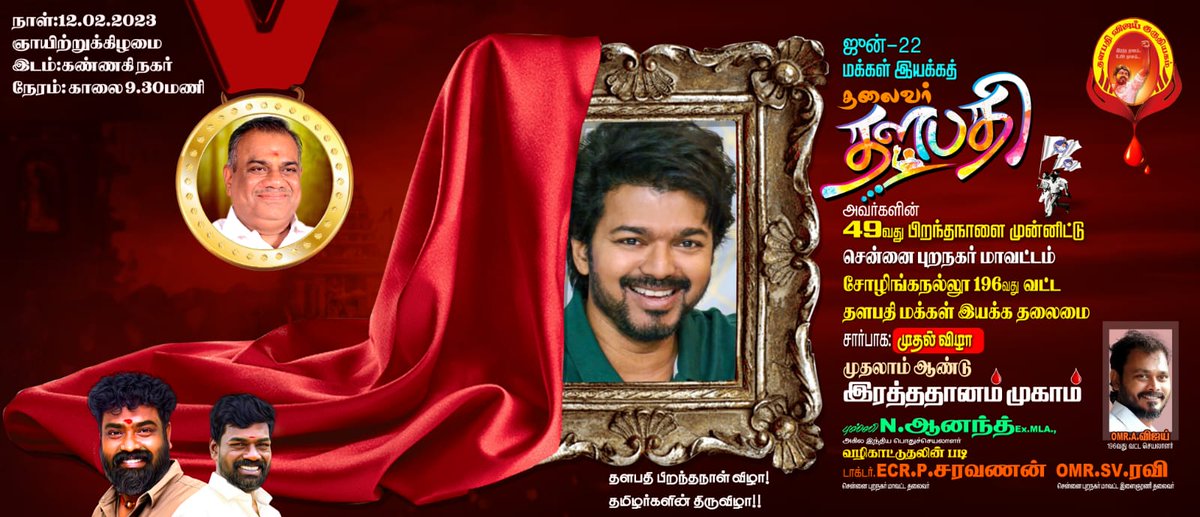 SanjeeveVenkat's tweet photo. ஜீன் 22
தளபதி அவர்களின்
49வது பிறந்தநாளை முன்னிட்டு
அண்ணன் @BussyAnand வழிகாட்டுதல்படி 
சென்னை புறநகர் மாவட்டம் சோழிங்கநல்லூர் 196வது வட்ட தளபதி மக்கள் இயக்க தலைமை சார்பாக: முதல் விழா

இரத்ததானம் முகாம்
நடைபெறுகிறது..

நாள்:12/2/2023
இடம்: OMR கண்ணகி நகர்
நேரம்: காலை 9.30 மணிக்கு https://t.co/rlUGAQ7T0w