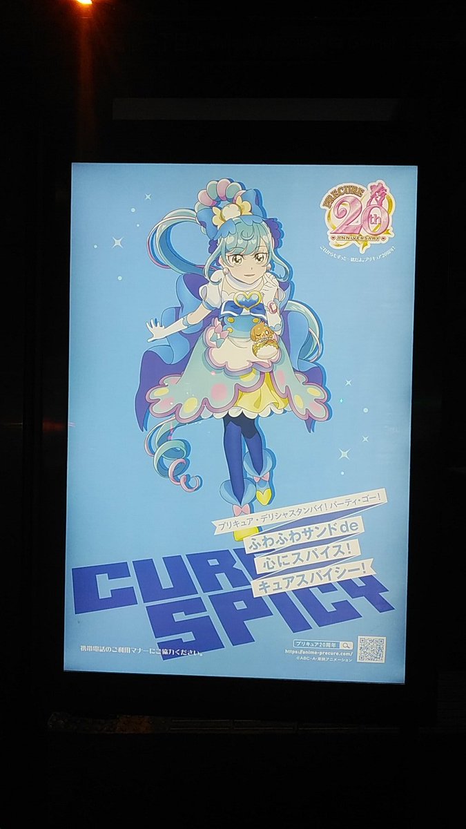 プリキュア「プリキュアバス停広告巡り、キュアスパイシー参拝。ここパム良い。 」|沖庵のイラスト