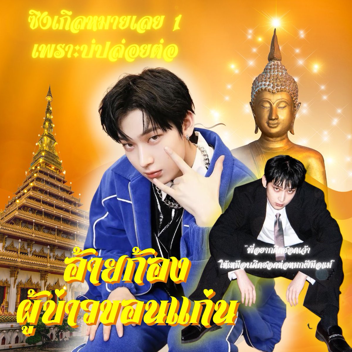ก้อง ไห้ร่วย tweet media