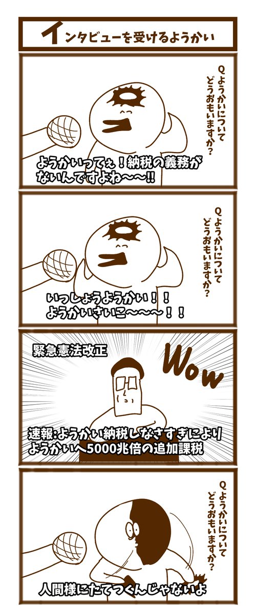 【インタビューをうけるようかい】

#1h4d
#初投稿です
#漫画が読めるハッシュタグ 