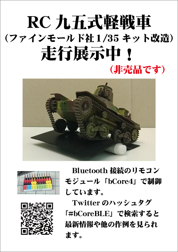 sekkou_p's tweet photo. 明日デモ走行するRC九五式軽戦車（ファインモールド社1/35キット改造）のポスターもできました。去年の夏には結局できなかったデモ走行をようやくお見せできます。 #bCoreBLE #WF2023W https://t.co/gpXzeGDQK9