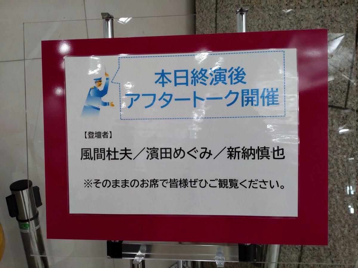 #バンズヴィジット  観てきた。
一晩の出来事のお話とは思えない色々な事が起こってた。
ちょっとハマる音楽。
最後こがけんさんが持って行った感が(褒めてます)エリアンナさんも歌って欲しかったな。
新納さん司会で楽しいアフタトーク有り。濱めぐさん男前！かっこいい。