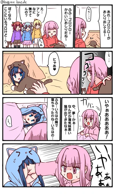 かもれと学ぶ「正夢…?」薄気味悪い猫描きました。ちなみにいろはちゃんがゴロジローと初めて会ったとき「か、可愛いっ!」って言ったのは公式ゴロよ?
三人ともお誕生日おめでとう
 #秋野かえで生誕祭 
 #水波レナ生誕祭 
 #十咎ももこ生誕祭 