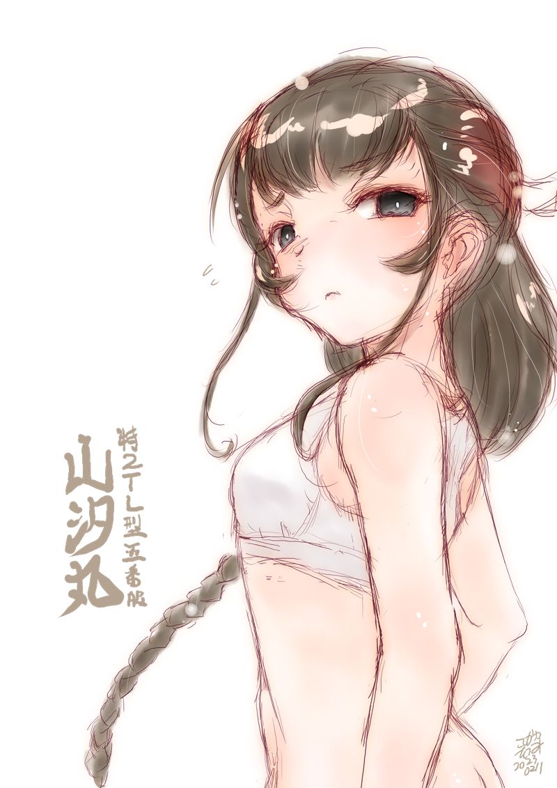 山汐丸。 
#艦これ版深夜の真剣お絵描き60分一本勝負
#艦これ版真剣お絵描き60分一本勝負_20230211 