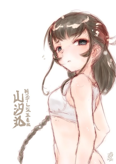 山汐丸。 
#艦これ版深夜の真剣お絵描き60分一本勝負
#艦これ版真剣お絵描き60分一本勝負_20230211 