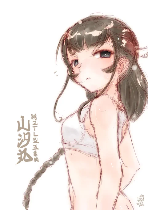山汐丸。 #艦これ版深夜の真剣お絵描き60分一本勝負#艦これ版真剣お絵描き60分一本勝負_20230211 