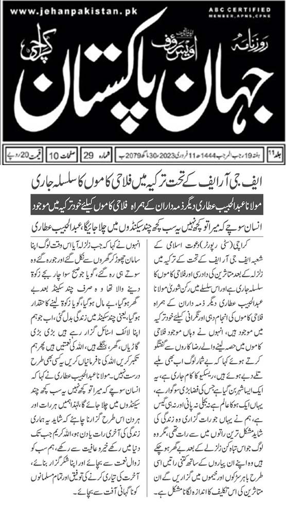 Fgrf_Unofficail's tweet photo. کراچی سے مختلف اخبارات نوائے وقت نئی بات جہان پاکستان 92 نیوز میں 
ایف جی آر ایف کی سرگرمیوں پر خبر

#Dawateislami 

#SupportTurkey_WithFGRF https://t.co/PBnxM7T2ud