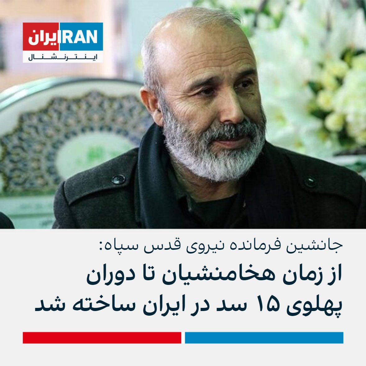 IranIntl's tweet photo. محمدرضا فلاح زاده، جانشین فرمانده نیروی قدس سپاه به مناسبت سالگرد انقلاب ۵۷ گفت: «از زمان هخامنشیان تا دوران پهلوی در مجموع ۱۵ سد و بند در ایران آن‌هم با خارج کردن ارز این مملکت ساخته شده بود ولی امروز در دانش و ساخت سد جایگاه سوم جهان را داریم و بیش از ۱۰۰ سد را تمام کرده‌‌ایم» https://t.co/RSV4An1cya
