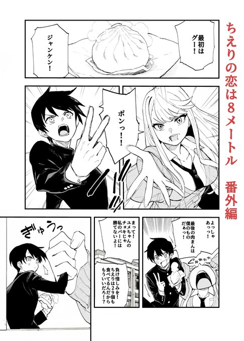 ジャンププラスで「ちえりの恋は8メートル」番外編が更新されましたー!ジャンケンはちえりに秘策アリ!?果たして勝敗は……!?🍒
#ジャンププラス 
https://t.co/HuNrO3JPuT

Amazon在庫復活しました!一巻も発売中です!
Amazon→https://t.co/yhLH6kZyv3 