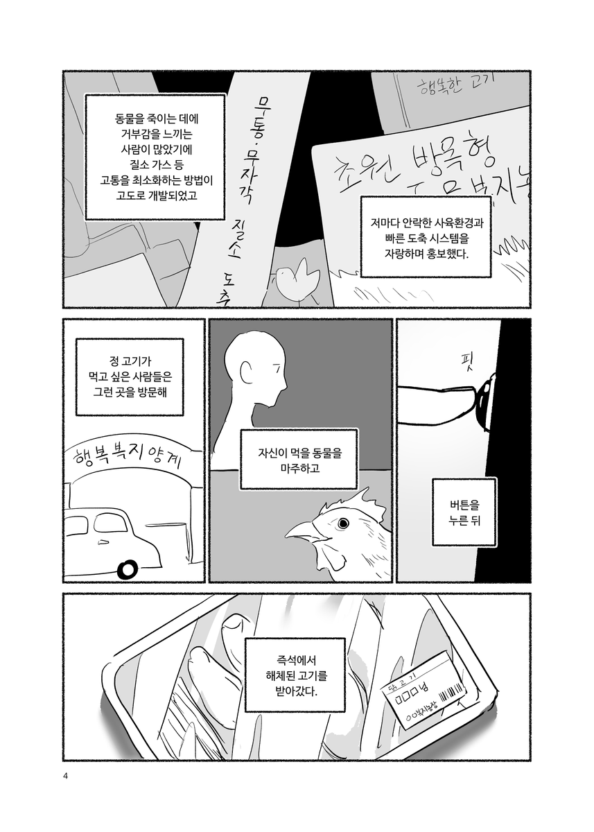 sizMJ's tweet photo. 최근 그린 짧은 단편 만화 <고기와 마녀> (4/9)
산업화는 인류의 축복이자 불행의 시작이라는 생각을 하다가 떠올린 이야기입니다.
자살, 도축에 대한 묘사가 있습니다. https://t.co/L2Utt67vTr