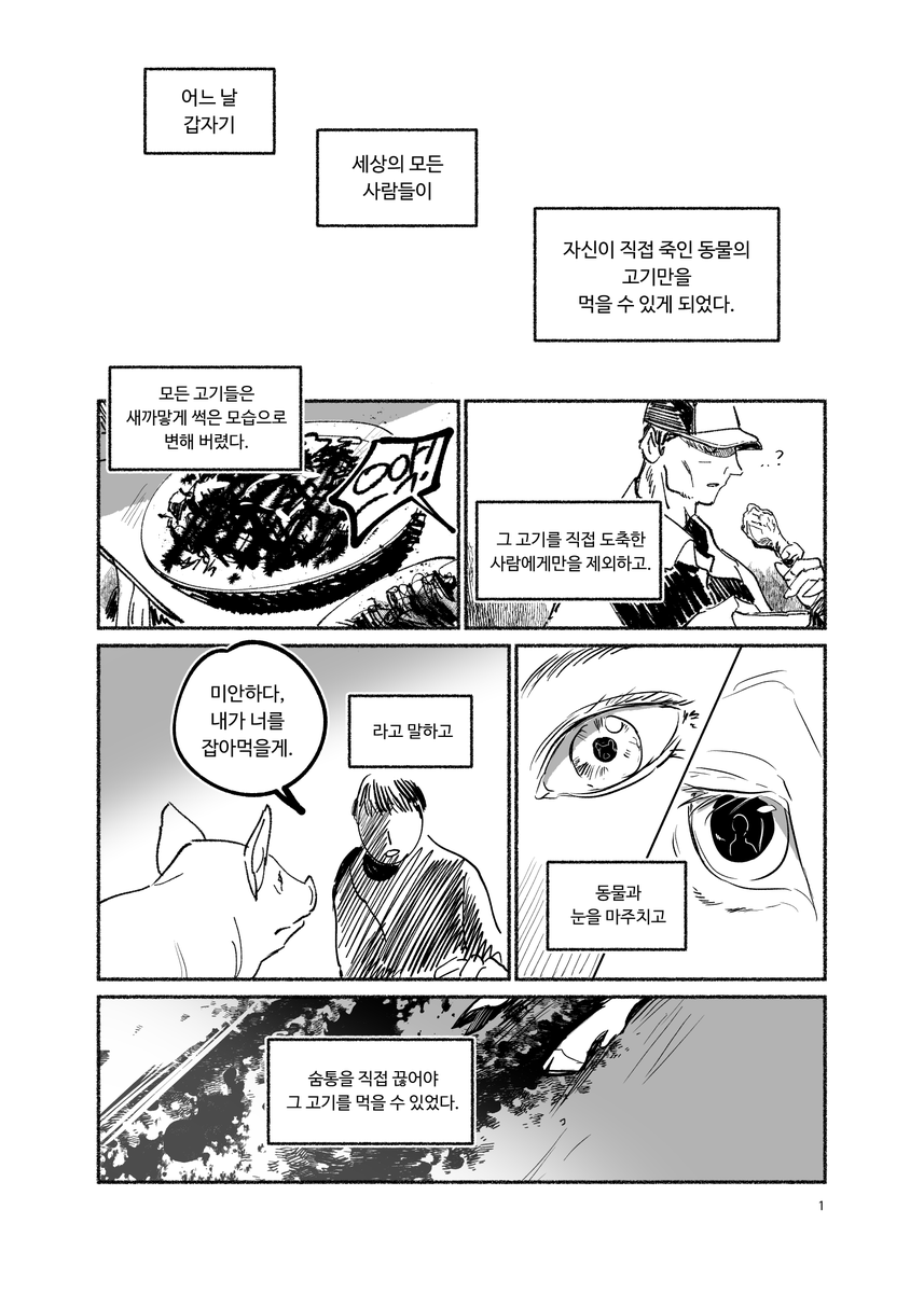 sizMJ's tweet photo. 최근 그린 짧은 단편 만화 <고기와 마녀> (4/9)
산업화는 인류의 축복이자 불행의 시작이라는 생각을 하다가 떠올린 이야기입니다.
자살, 도축에 대한 묘사가 있습니다. https://t.co/L2Utt67vTr