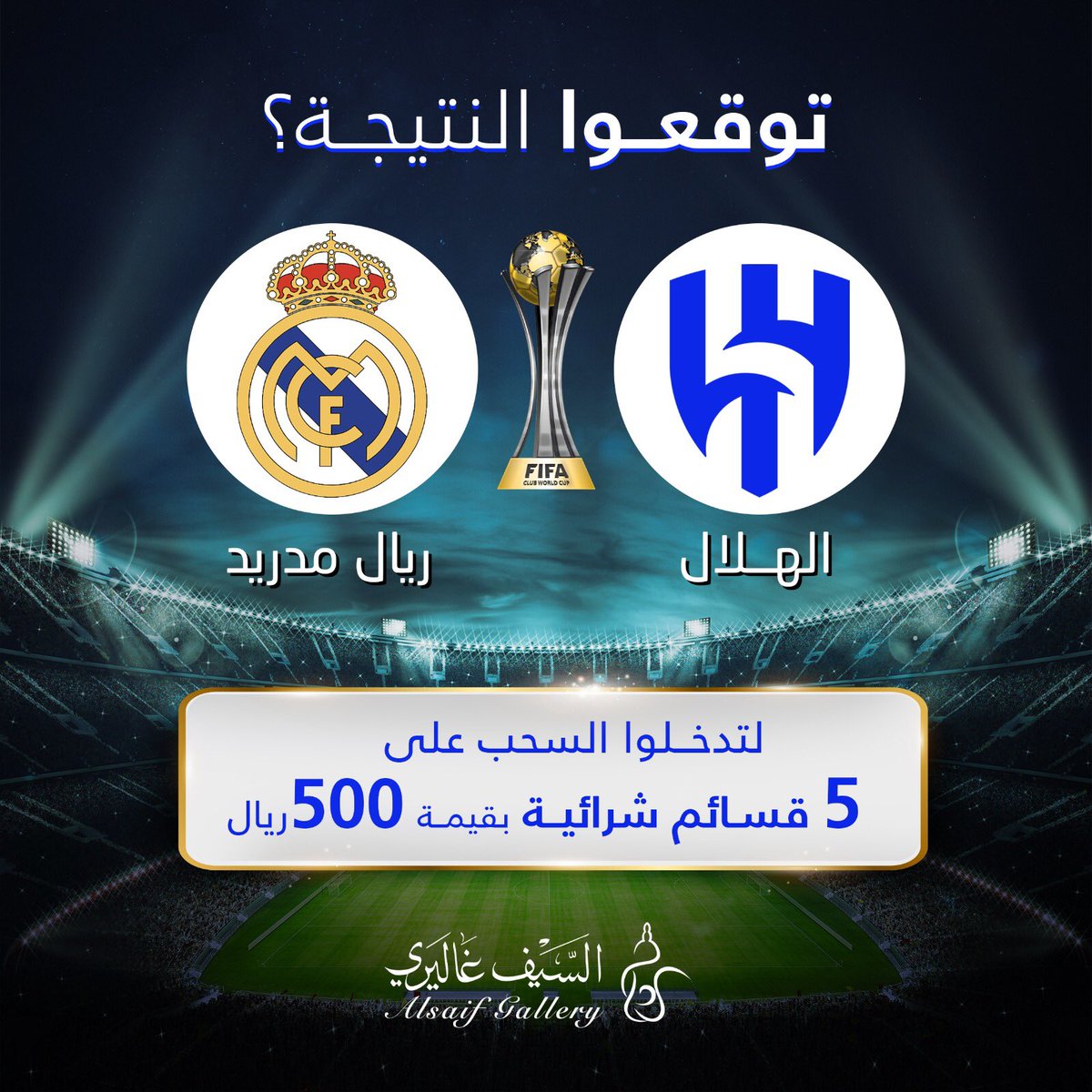 alsaifgallery's tweet photo. توقع نتيجة المباراة النهائية في #كأس_العالم_للأندية لتدخل السحب على 5 قسائم شرائية بقيمة 500 ريال من #السيف_غاليري 🎁🛍
الشروط:
⁃متابعة حسابنا
-ريتويت
⁃كتابة توقعك للنتيجة https://t.co/ROpqaLal8p