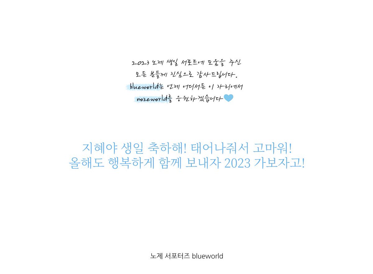 🌊 𝑯𝒂𝒑𝒑𝒚 𝑵𝑶:𝒁𝑬 𝑫𝒂𝒚 🌊

<20230212 노제 생일 서포트 후기 5 >

blueworld 는 언제 어디서든 이 자리에 
<a href="/noze_world/">no:ze</a> 를 응원하겠습니다 💙

지혜를 향한 마음들을 보내주신 
모든 분들 감사합니다🌊