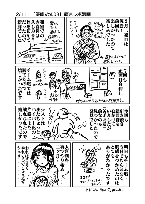 2/11「優勝 Vol.08」最速レポ漫画
#優勝08 