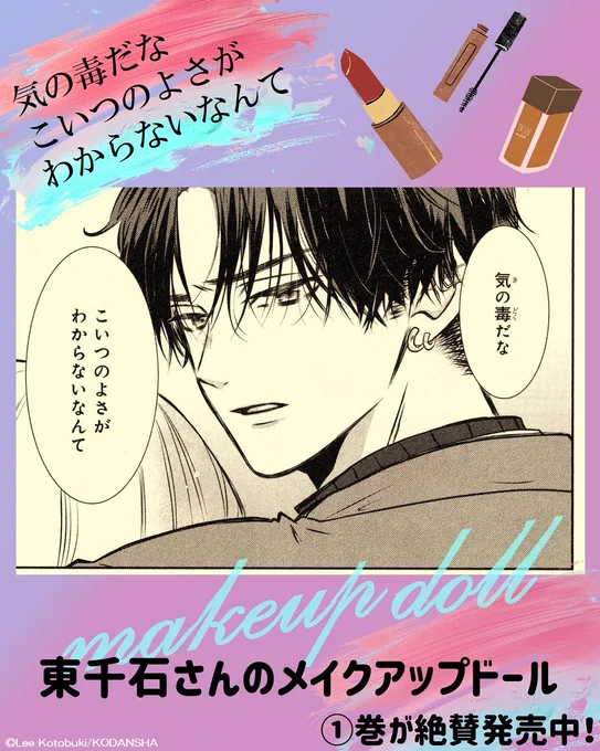💄『#東千石さんのメイクアップドール』
💋①巻が絶賛発売中👠
その献身ぶりにキュンな女子が大量発生中✨

「気の毒だな こいつのよさがわからないなんて」

オカンキャラを知る友人に再会して、バカにされた玲💦そこへ東千石さんが…?

#ことぶきりー @KotobukiLee
https://t.co/EOseTyIwfA 