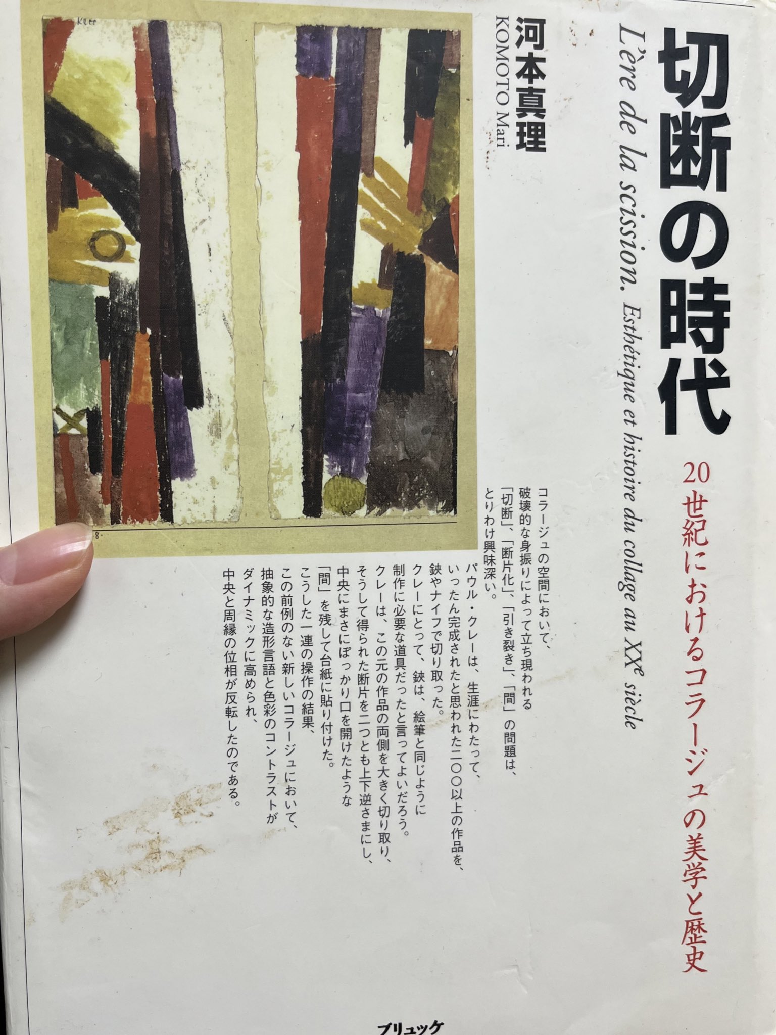 切断の時代: 20世紀におけるコラージュの美学と歴史 切断の時代: 20世紀におけるコラージュの美学と歴史 | 河本 真理
