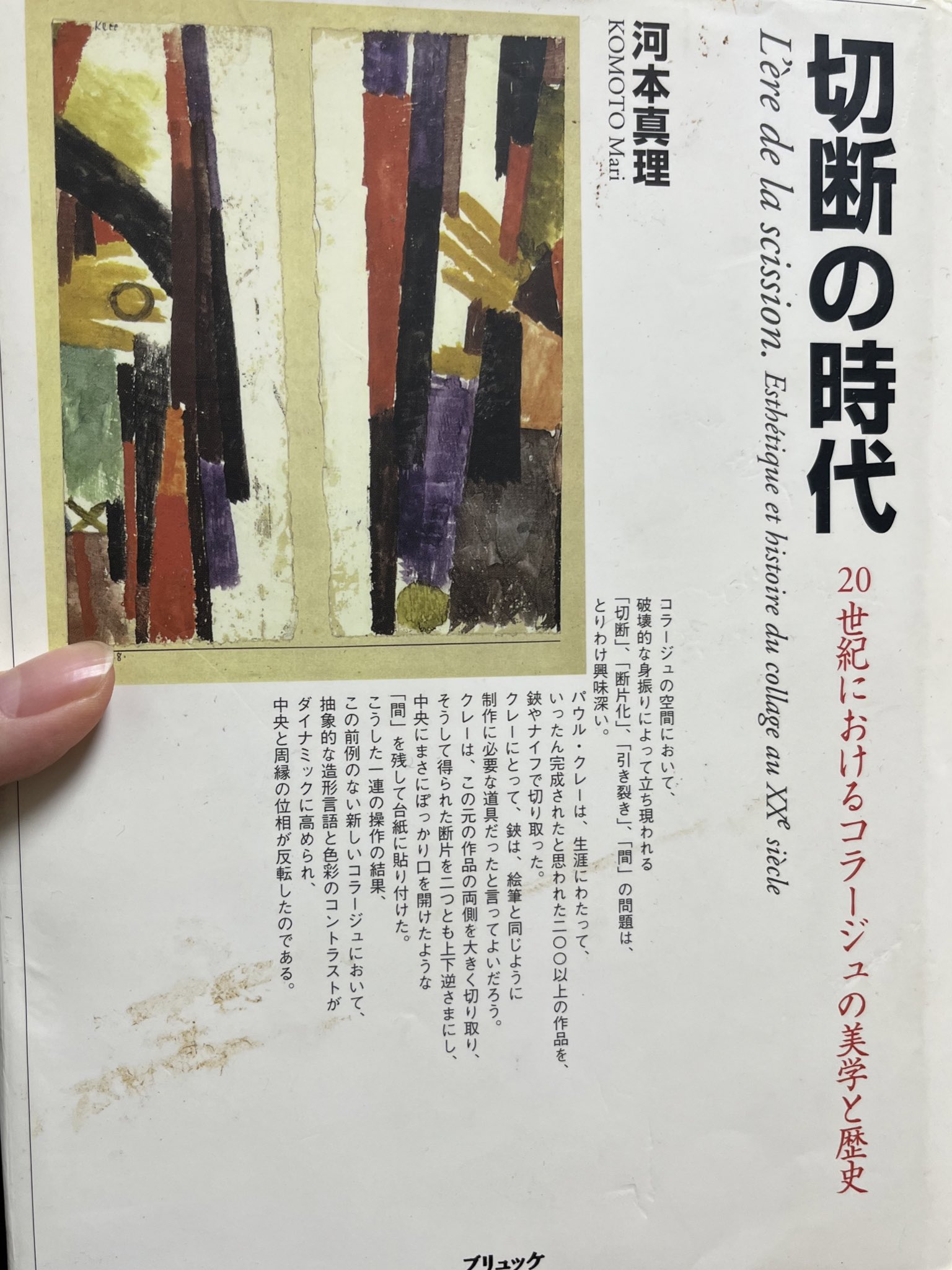 切断の時代 : 20世紀におけるコラージュの美学と歴史-