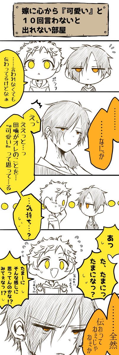 噛腹まんが

『嫁に心から『可愛い』と10回言わないと出れない部屋』
(この後無事出れました) 