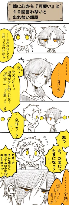 噛腹まんが

『嫁に心から『可愛い』と10回言わないと出れない部屋』
(この後無事出れました) 