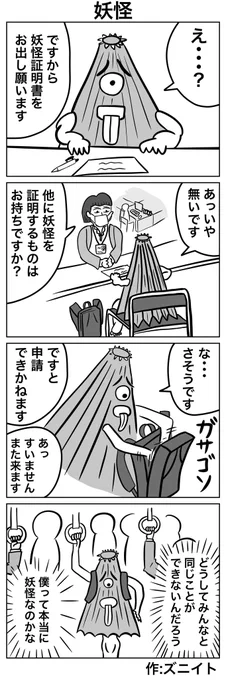 #1h4d
#4コマ漫画
「妖怪」 