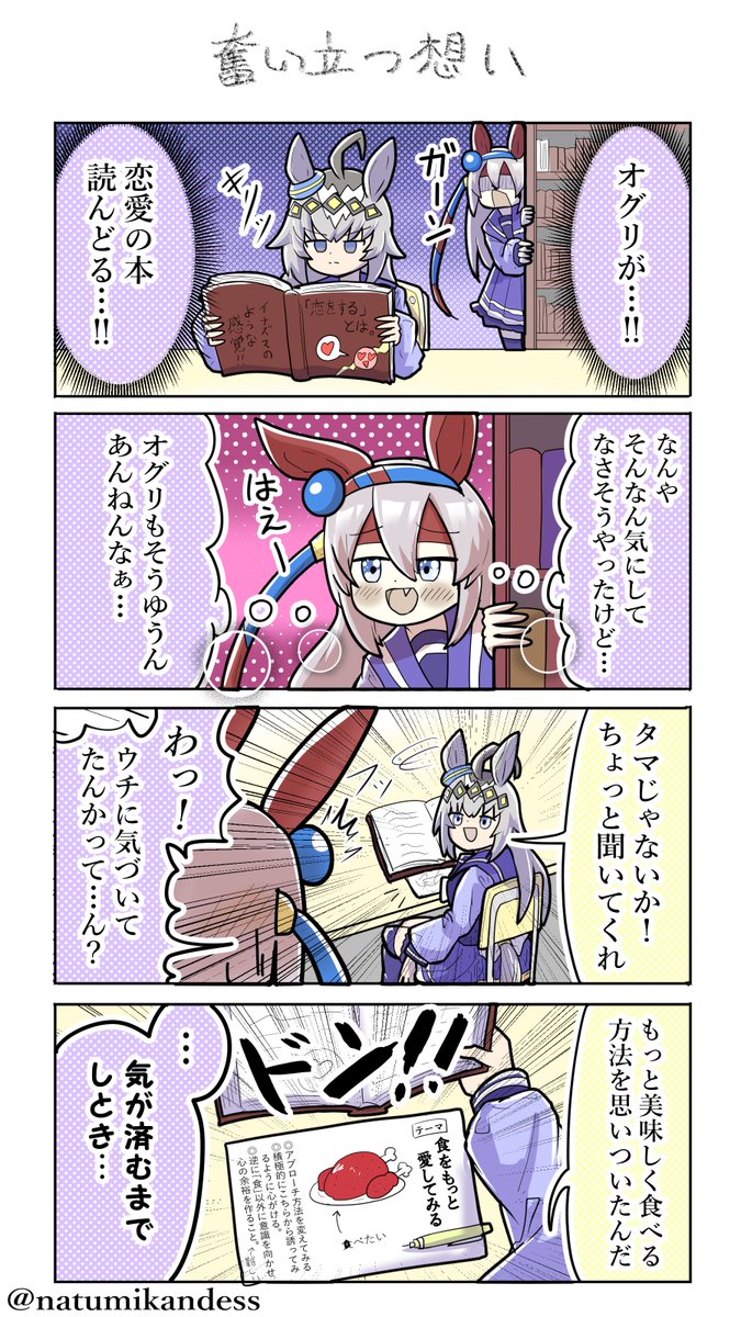 恋とオグリ
#オグリキャップ #ウマ娘 
#タマモクロス #おえかきウマ漫画 