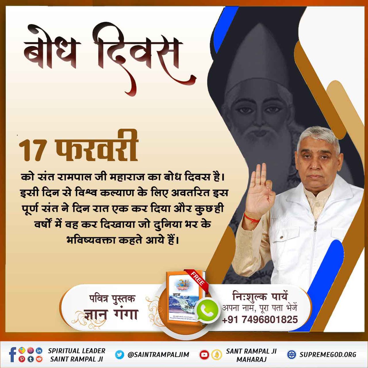 #17Feb_SantRampalJi_BodhDiwas
 17 फरवरी को उस महान संत सतगुरु रामपाल जी महाराज का बोध दिवस है जिसने समाज कल्याण के लिए अपना सब कुछ न्योछावर कर दिया।
<a href="/SaintRampalJiM/">Sant Rampal Ji Maharaj</a>
Must watch Sadhna TV  7:30 pm