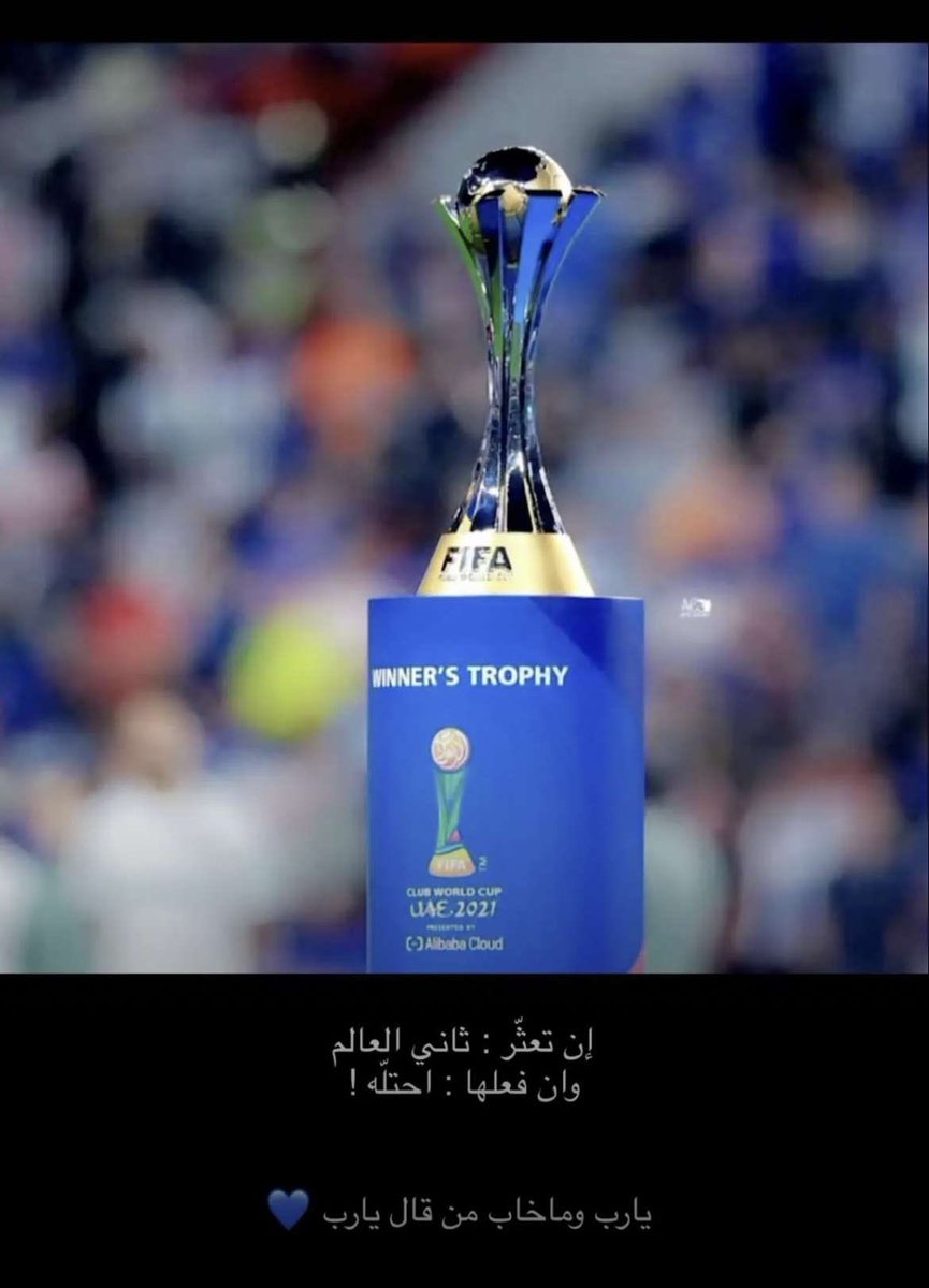 #نهايي_كاس_العالم_الانديه