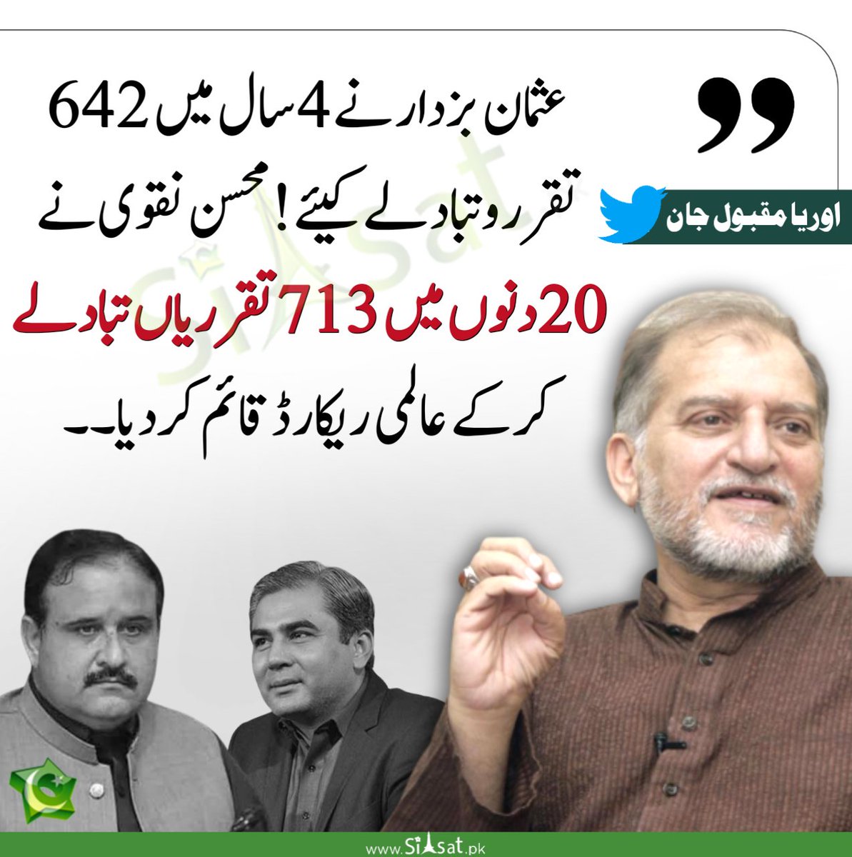 siasatpk's tweet photo. ”عثمان بزدار نے 4 سال میں 642 تقرروتبادلے کیئے، محسن نقوی نے 20 دنوں میں 713 تقرریاں تبادلے کرکے عالمی ریکارڈ قائم کردیا“ اوریا مقبول جان
@OryaMaqboolJan
https://t.co/Xvjvgor9Pi https://t.co/0DdykQSTh3