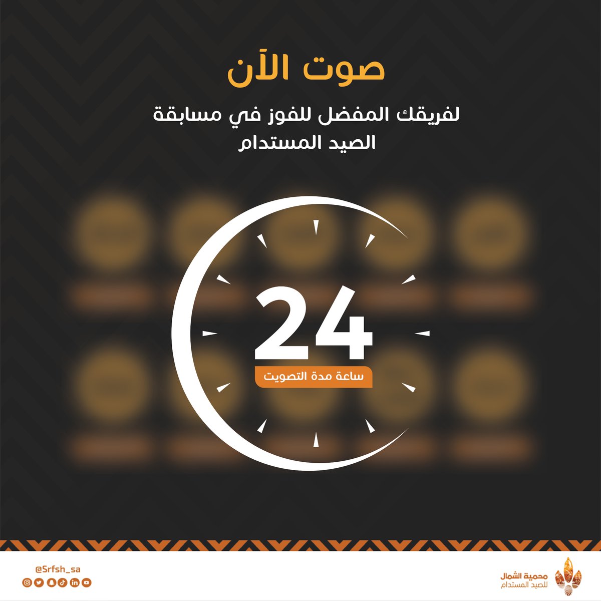 صوّت الآن لفريقك المفضل للفوز في مسابقة الصيد المستدام عن طريق إعادة التغريد للتغريدة الخاصة بالفريق في السلسلة أدناه👇🏼
*مدة التصويت 24 ساعة.

#محمية_الشمال_للصيد_المستدام | #ابشرو_بها