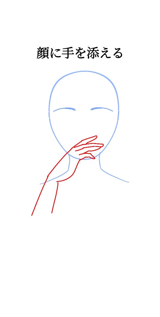 顔に手を添える | おえかきクラブ 
#pixiv
#イラスト
顔に手を添えると表情が豊かになります https://t.co/aiRhU0VtSt
※トレースフリー 素体として使って下さい 