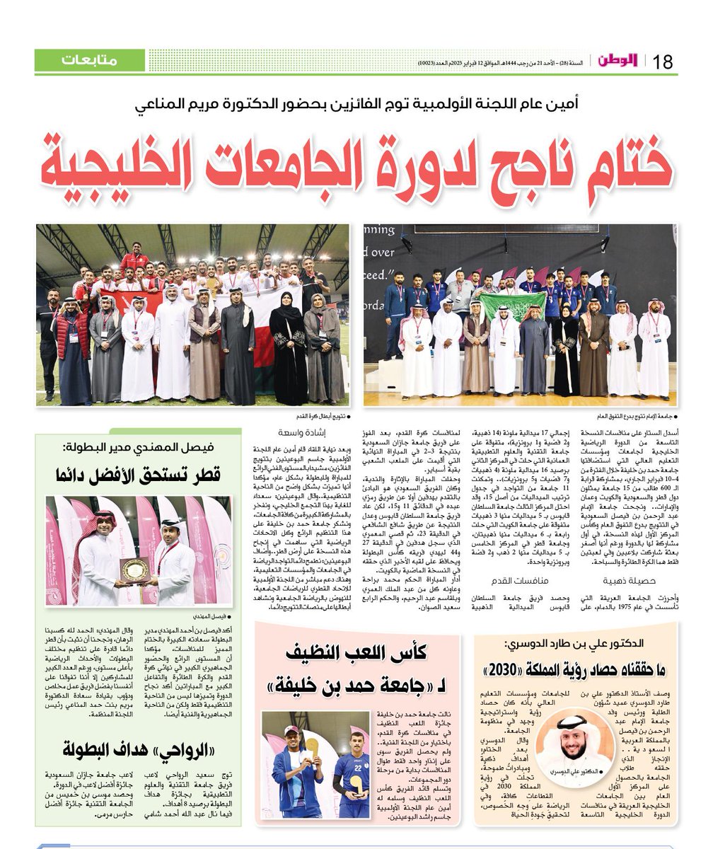 9gcc23's tweet photo. جانب من تغطية الصحف حول اختتام الدورة الرياضية التاسعة للجامعات ومؤسسات التعليم العالي بدول مجلس التعاون لدول الخليج العربية.
#9GCC23 #Qatar #Oman #Kuwait #Bahrain #UAE #Saudi https://t.co/yCLO8F50wt