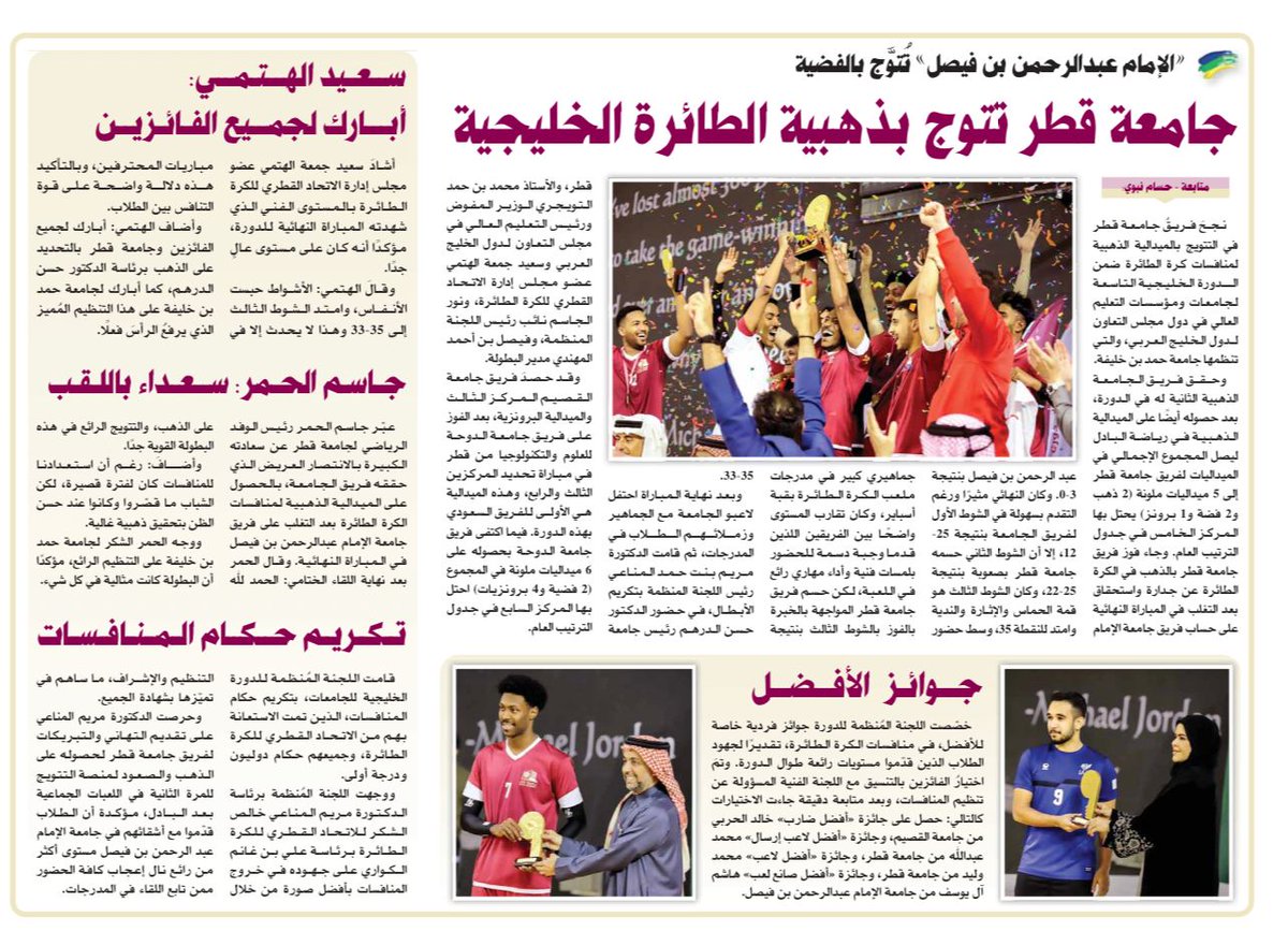 9gcc23's tweet photo. جانب من تغطية الصحف حول فوز جامعة قطر بالذهبية في كرة الطائرة في الدورة الرياضية التاسعة. @QuStudentLife @QatarUniversity 
#9GCC23 #جامعة_قطر https://t.co/THlvbddmUZ