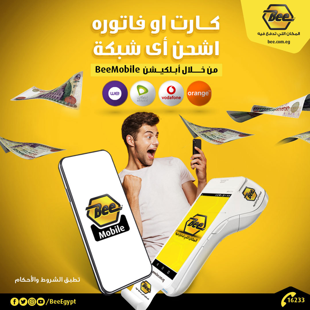 BeeEgypt's tweet photo. كارت او فاتوره اشحن أى شبكة من خلال أبلكيشن BeeMobile وبجميع منافذ Bee https://t.co/OXuQx7HZP6