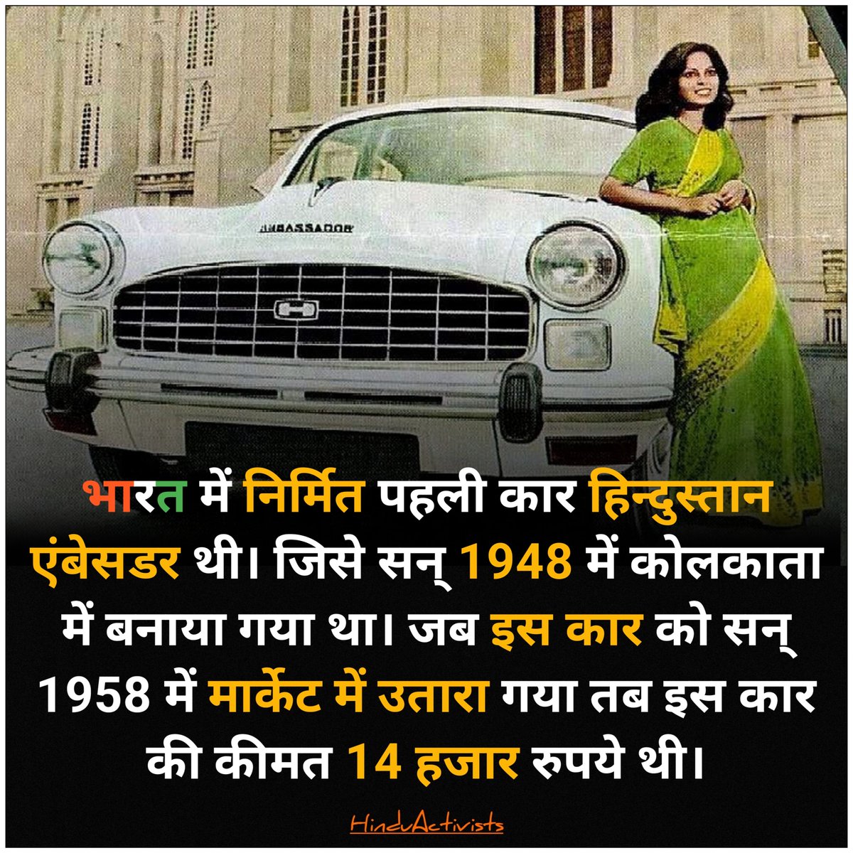 भारत में निर्मित पहली कार हिन्दुस्तान एंबेसडर थी। जिसे सन् 1948 में कोलकाता में बनाया गया था। जब इस कार को सन् 1958 में मार्केट में उतारा गया तब इस कार की कीमत 14 हजार रुपये थी।
#Car #Ambassador #hmambassador #hindustanambassador #indiancars #cars  #kolkata #hindustan #bharat
