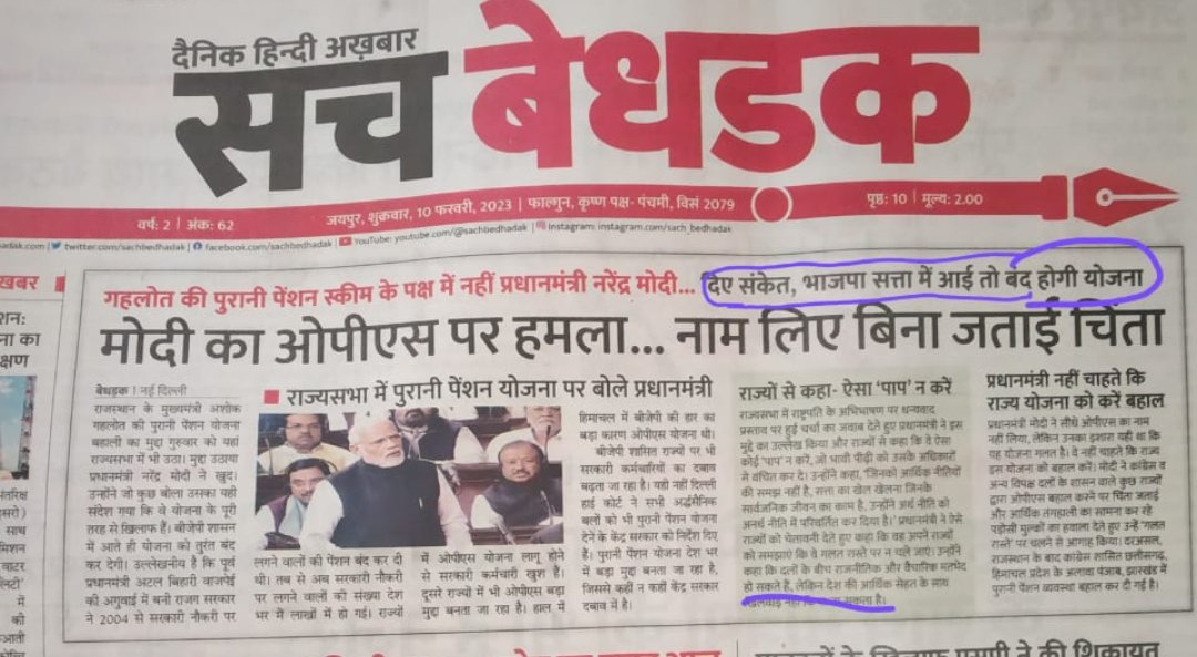 शर्म करो मोदी जी , आप बोल रहे को यह Ops योजना आर्थिक सेहत के लिए ठीक नहीं है ।
अडानी ने तो देश को सेहत खराब की है उसका क्या। बोलो उसपे 
कर्मचारी का हक है OPS
खुद MP MLA OPS लेते हो तो ठीक है ।
<a href="/RajGovOfficial/">Government of Rajasthan</a> <a href="/ashokgehlot51/">Ashok Gehlot</a> tq u for ops
We All Support you Cm Saab
<a href="/GovindMirdha10/">Govind Mirdha</a>