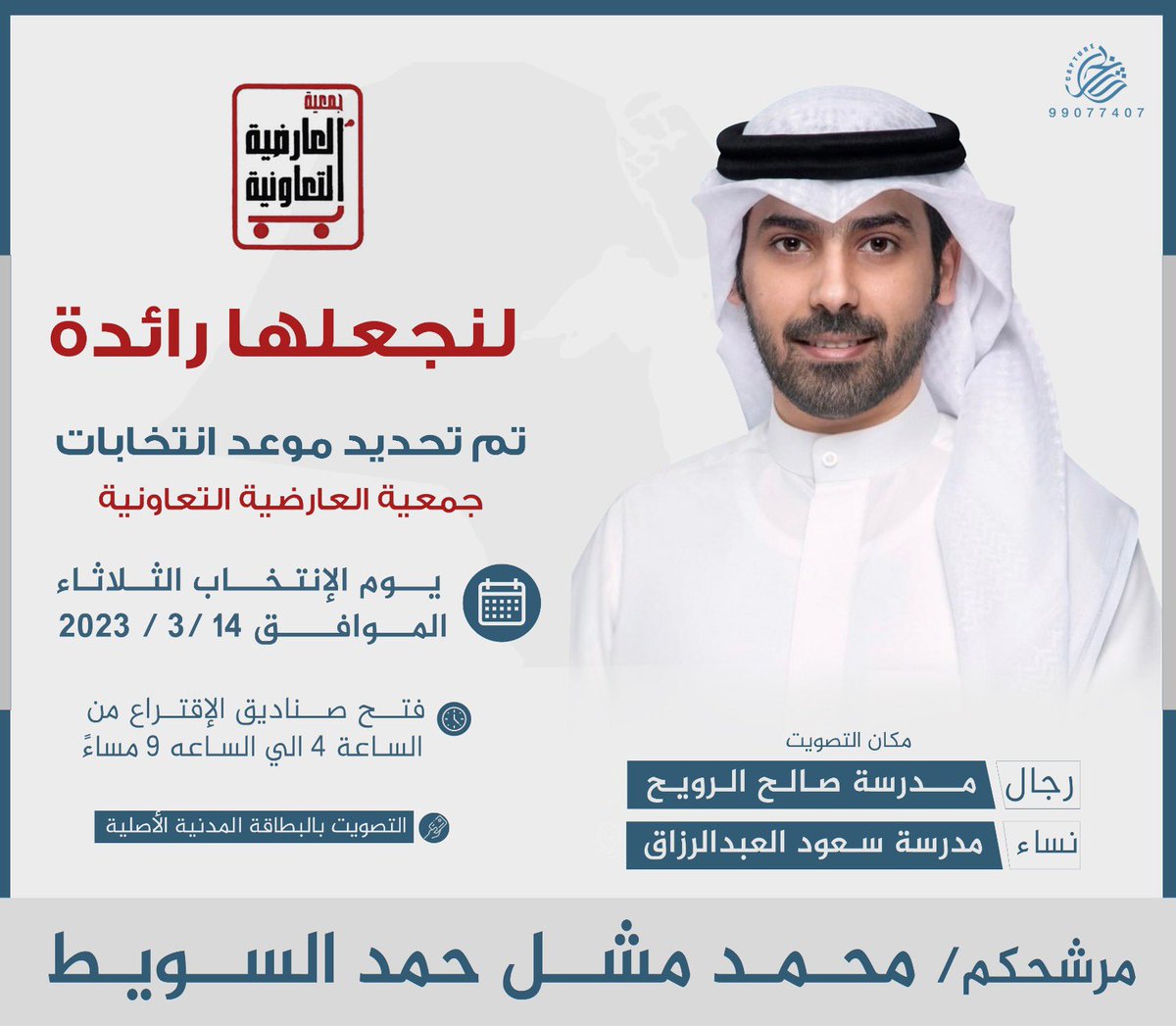 محمد مـشل الـسويـط (@ba9ee6_q8) on Twitter photo تم تحديد موعد الانتخابات يوم الثلاثاء الموافق 2023/3/14
سائلاً من الله التوفيق لي ولجميع أخواني المرشحين لما فيه مصلحة 
للمساهمين وأبناء المنطقة
#جمعية_العارضيه 
#جمعية_العارضية_التعاونية تم تحديد موعد الانتخابات يوم الثلاثاء الموافق 2023/3/14
سائلاً من الله التوفيق لي ولجميع أخواني المرشحين لما فيه مصلحة 
للمساهمين وأبناء المنطقة
#جمعية_العارضيه 
#جمعية_العارضية_التعاونية