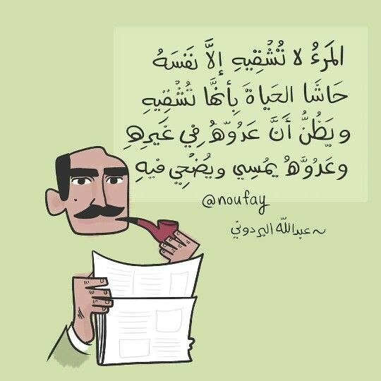 المرء لا تشقيه إلا نفسه...
