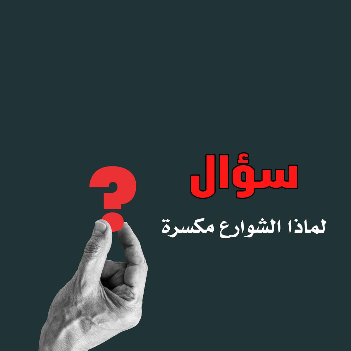 mutlak1000's tweet image. سؤال يطرح نفسه هل الخلل من المواد المستخدمه رديئة رخيصه لتحقيق ربح اكبر.. ام لا يوجد دور رقابي فعال او لا يوجد شرط جزائي في العقد .
او تنفيع على حساب البلد والمواطن.