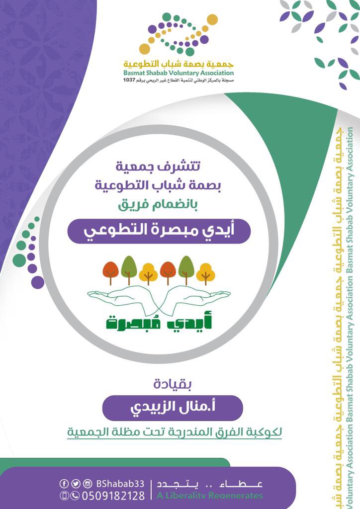 BShabab33's tweet photo. في إطار أهداف الجمعية برعاية المتطوعين والمتطوعات بالقنفذة، نرحب بانضمام فريق أيدي مبصرة التطوعي لكوكبة الفرق التطوعية المندرجة تحت مظلة الجمعية

#بصمة_شباب
#عطاء_متجدد https://t.co/uCZ2Uho23f