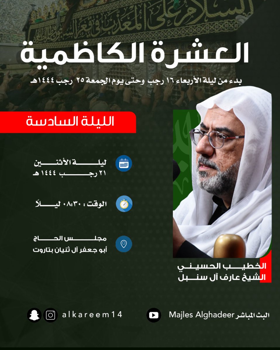 الليله القادمة الاثتين 21\7\1444
الليله السادسة من العشرة الكاظميه 
الساعة 8.30