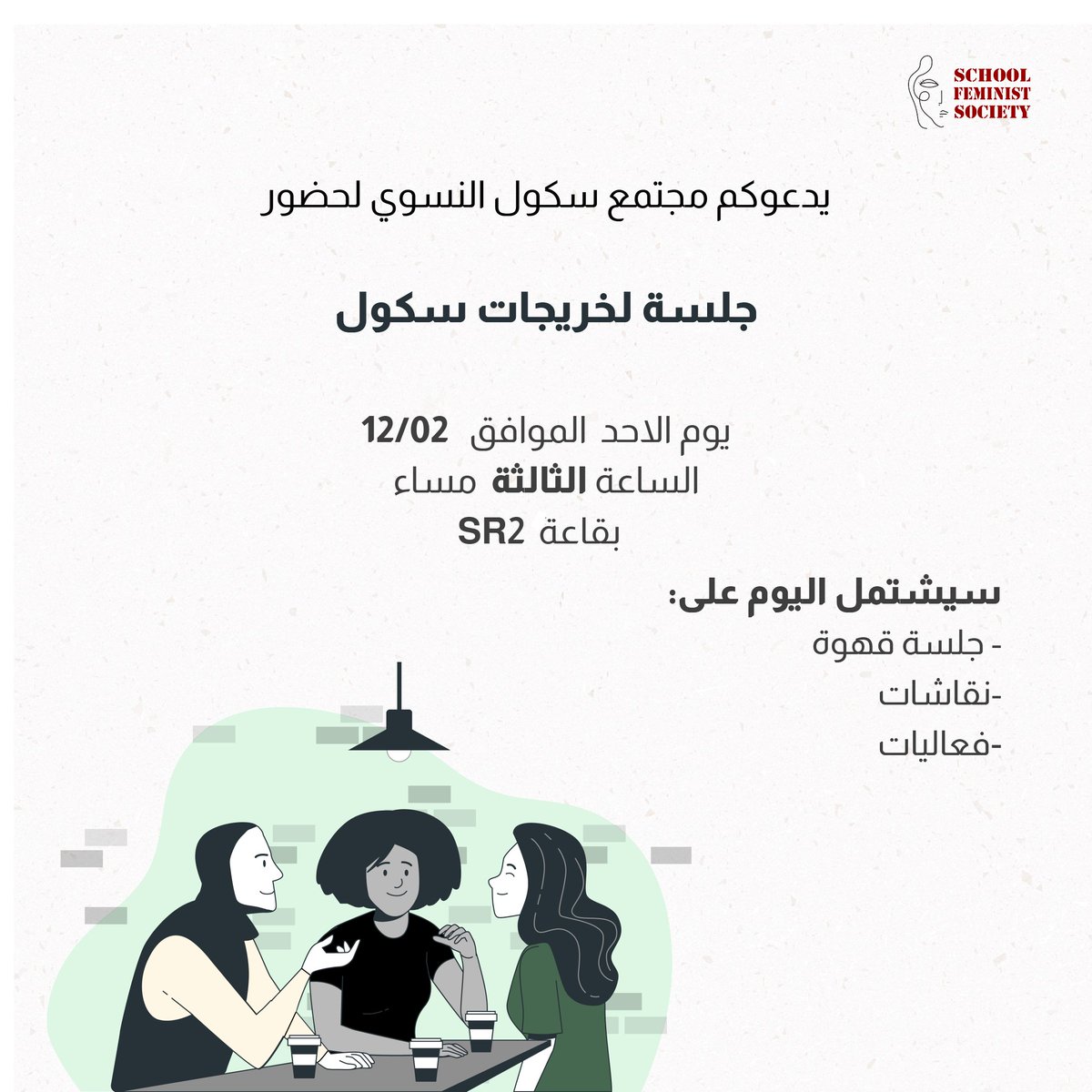 يدعوكن مجتمع سكول النسوي لحضور جلسة لخريجات سكول يوم الأحد الموافق 12/2