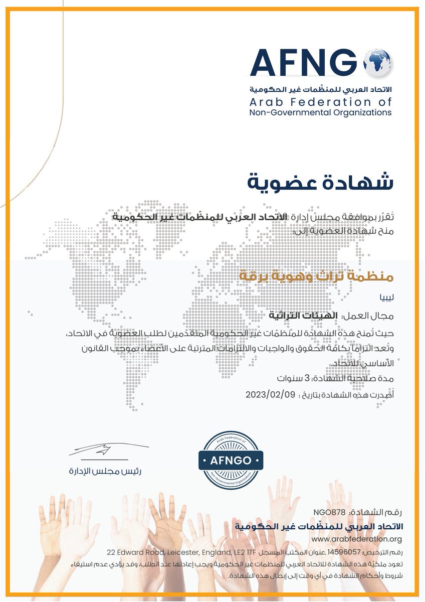 BarqahO's tweet photo. حصلت منظمة تراث وهوية برقة على عضوية 
الاتحاد العربي للمنظّمات غير الحكومية
Arab Federation of Non- Governmental Organizations
هو تجمّع عربي من العاملين في مجال المنظّمات غير الحكومية الفاعلين في مجالاتهم على عدة أصعدة وقطاعات ومن مختلف الدول العربية. https://t.co/Neuvg5TUYj