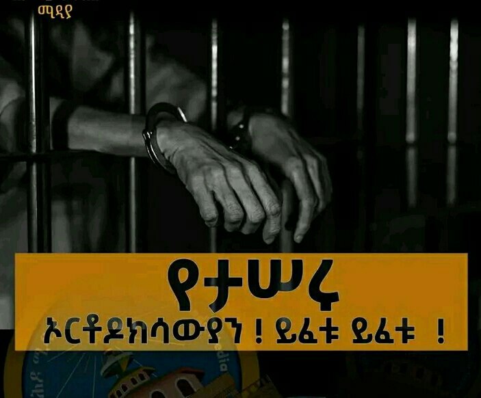 #አባቶች ተስማምተናል ጊዜም ሰተናል ብለውናል አብይ አህመድ ደግሞ በተሰጠው ጊዜ ንቁ የኦርቶዶክስ ልጆችን ማሰሩን ተያይዞታል!!

#መታለል መሞኘት ውጤቱ ህያው ውድቀት ነው ተታለናል ያሳዝናል !!